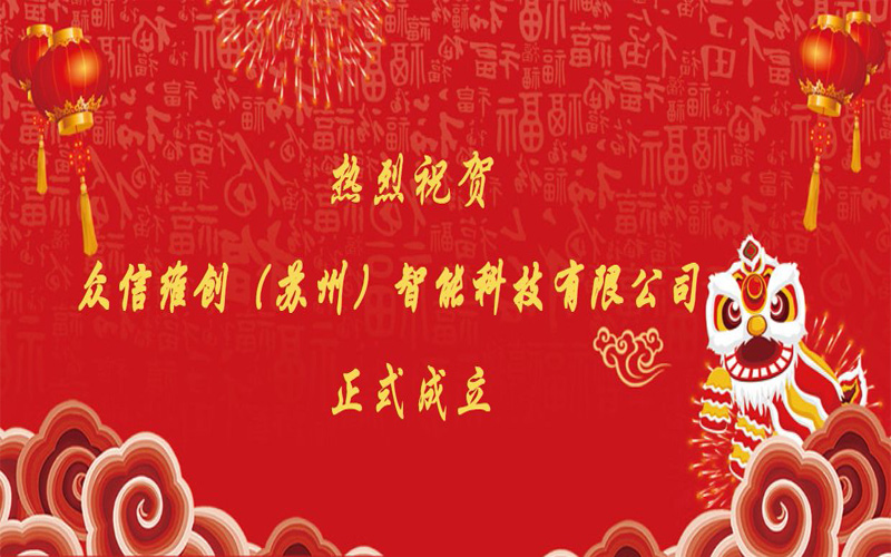 Warm congratulations: Zhongxin Weichuang (Suzhou) Intelligent Technology Co., Ltd. was officially established