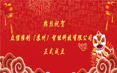 Warm congratulations: Zhongxin Weichuang (Suzhou) Intelligent Technology Co., Ltd. was officially established